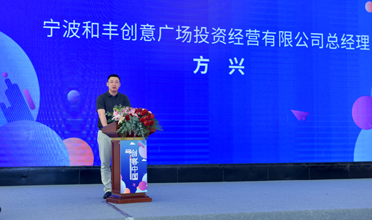 · “和丰杯”2020年“创客中国”宁波市中小企业创新创业大赛在和丰创意广场启动