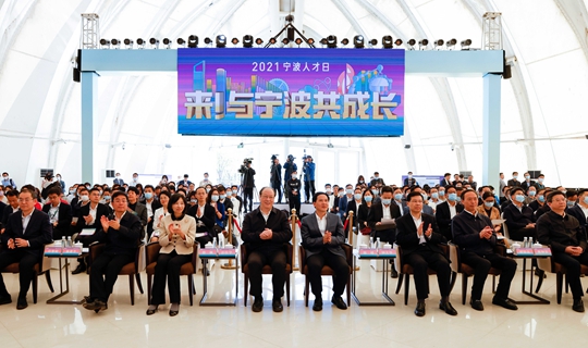 · 2021宁波人才日启动仪式在和丰创意广场珍珠贝举行